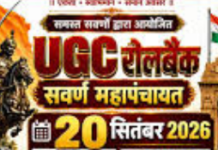 20 की सवर्ण महापँचायत में तय होगा यूजीसी का भविष्य
