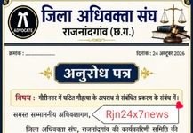 राजनांदगांव ब्रेकिंग न्यूज – गौरी नगर गौ हत्या के मामले में जिला अधिवक्ता संघ द्वारा आरोपियों को किसी प्रकार की मदद नहीं की जाएगी जारी हुआ कागज सोशल मीडिया पर वायरल